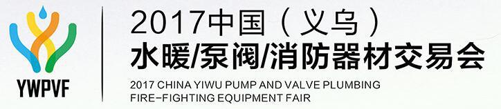 China (Yiwu) International Pump and Valve Fire Fighting Equipment Fair 2017